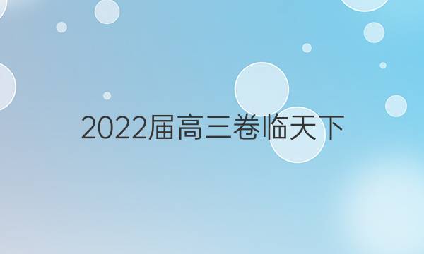 2022屆高三卷臨天下 全國(guó)100所名校單元測(cè)試示范卷 22·G3DY·數(shù)學(xué)-必考(文科)-N 文數(shù)(十一)11答案