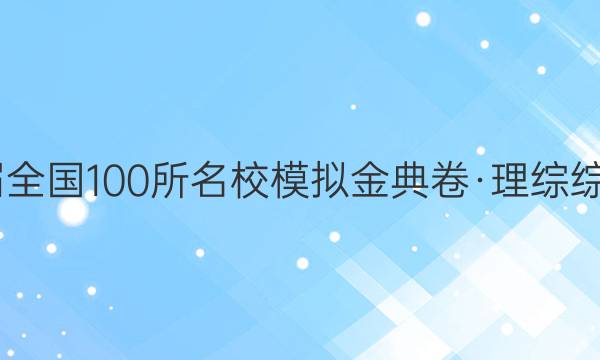 2022屆全國(guó)100所名校模擬金典卷·理綜綜合測(cè)評(píng)（十一）答案