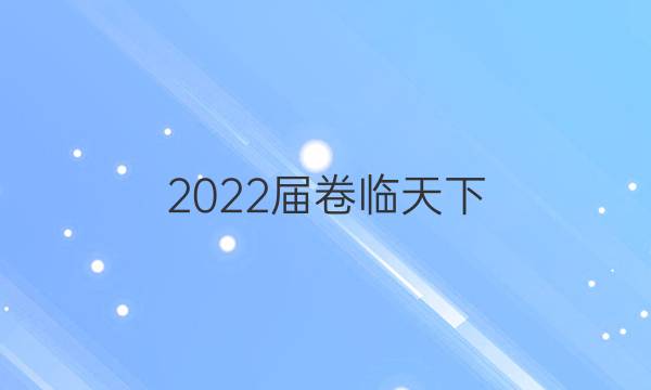 2022屆卷臨天下 全國100所名校高考模擬2022屆卷臨天下 全國100所名校單元測試示范卷 22·DY·語文-R-中國古代詩歌散文欣賞-QG 語文(四)4答案