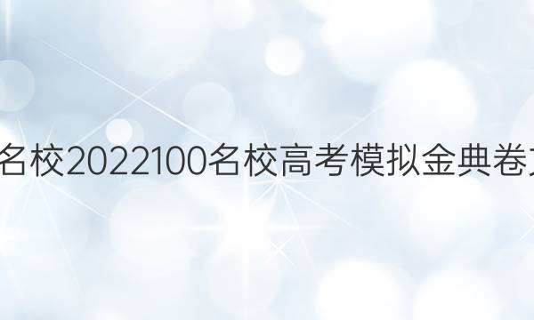 全國(guó)100所名校2022100名校高考模擬金典卷文綜二答案