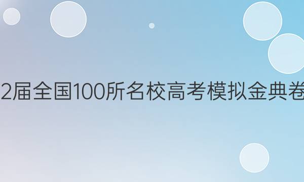 2022屆全國100所名校高考模擬金典卷文數(shù)六答案