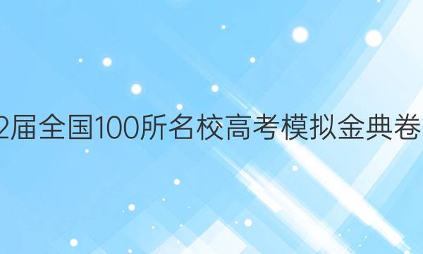 2022屆全國100所名校高考模擬金典卷·理數(shù)二答案