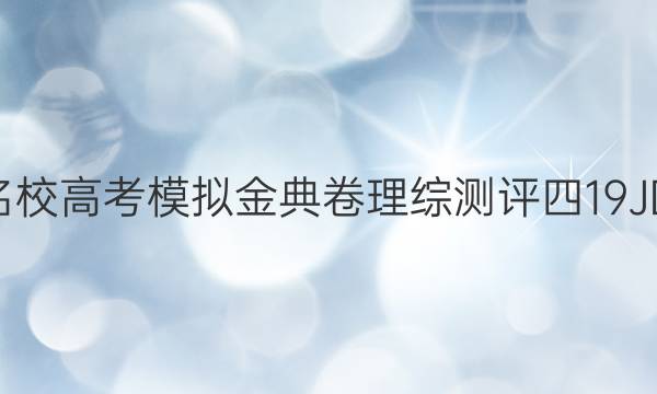 2022屆全國100所名校高考模擬金典卷理綜測評四19JDZH理科綜合N答案