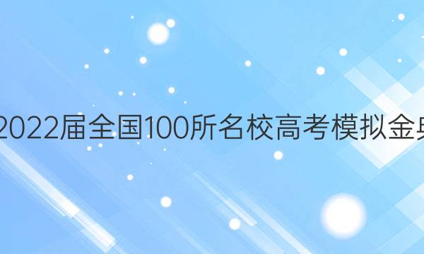 2022屆全國100所名校高考模擬金典卷物理（四）答案