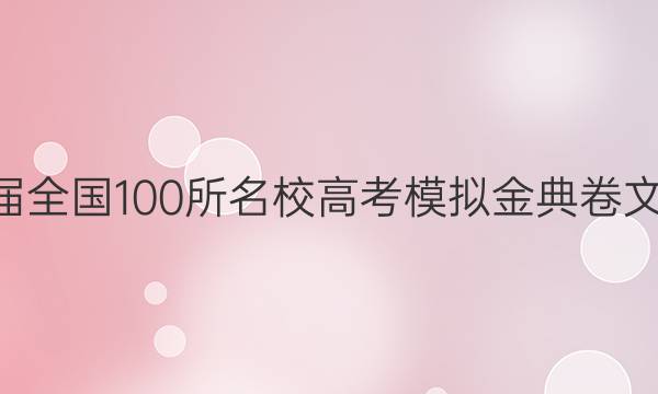 2022屆全國100所名校高考模擬金典卷文科政治七答案-第1張圖片-全國100所名校答案網(wǎng)