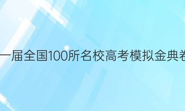 2022屆二零二一屆全國(guó)100所名校高考模擬金典卷理綜十一答案