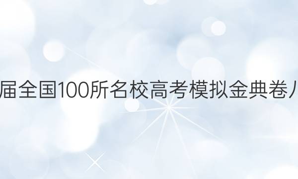 2022屆全國100所名校高考模擬金典卷八答案