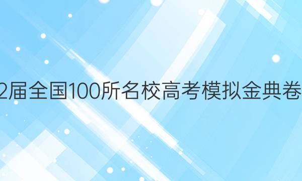 2022屆全國(guó)100所名校高考模擬金典卷語(yǔ)文（十）21答案