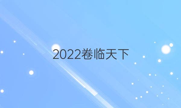 2022卷臨天下 全國(guó)100所名校單元測(cè)試示范卷高三英語卷4必考答案