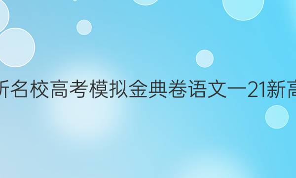 2022屆全國(guó)100所名校高考模擬金典卷語(yǔ)文一21新高考基地語(yǔ)文答案-第1張圖片-全國(guó)100所名校答案網(wǎng)