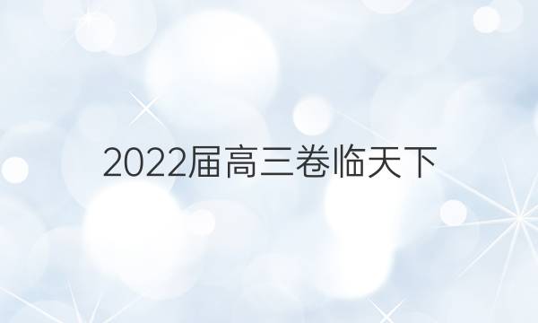 2022屆高三卷臨天下 全國100所名校單元測試示范卷 22·G3DY·英語-R-必考-新-Y 英語(十七)17答案