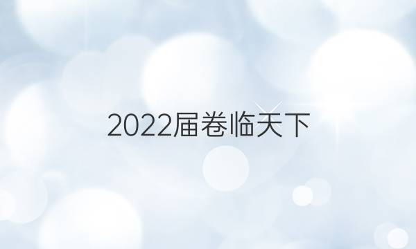 2022屆卷臨天下 全國100所名校高考模擬2022屆卷臨天下 全國100所名校單元測試示范卷 22·DY·語文-R-新聞閱讀與實踐-QG 語文(五)5答案-第1張圖片-全國100所名校答案網