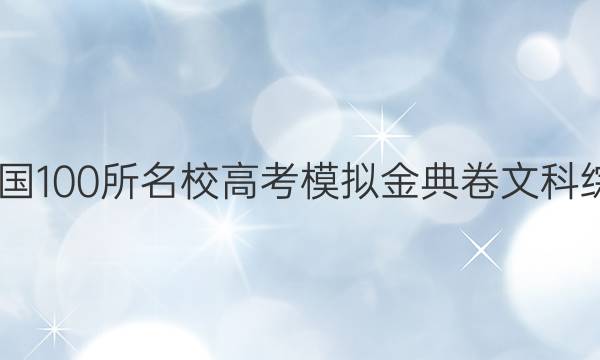 2022年全國100所名校高考模擬金典卷文科綜合三答案