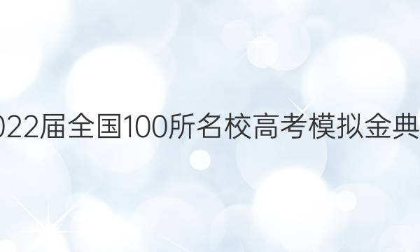 2022屆全國100所名校高考模擬金典卷 理綜十答案