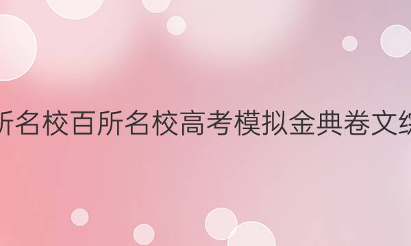 2022屆全國100所名校百所名校高考模擬金典卷文綜綜合評測二【19.GDZH.文綜綜合】答案