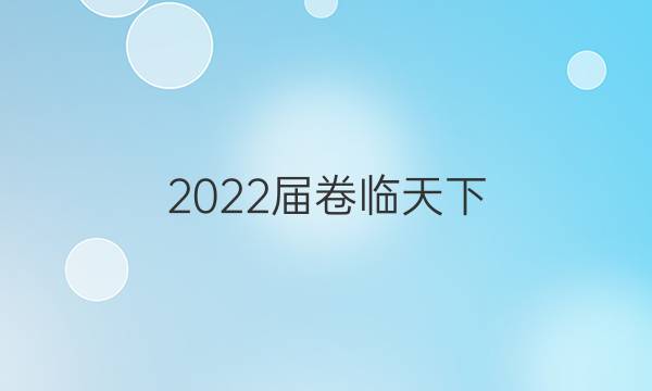 2022屆卷臨天下 全國100所名校高考模擬2022屆卷臨天下 全國100所名校高三AB測試示范卷 22·G3AB·政治-R-必考-新-QG 政治(八)8答案-第1張圖片-全國100所名校答案網(wǎng)