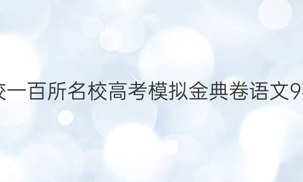 全國(guó)100所名校一百所名校高考模擬金典卷語(yǔ)文9英語(yǔ)2022答案