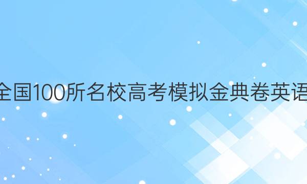 2022全國(guó)100所名校高考模擬金典卷英語(yǔ)4答案