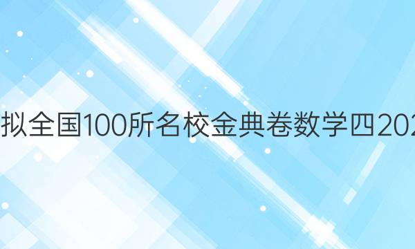 高考模擬全國100所名校金典卷數(shù)學四2022答案