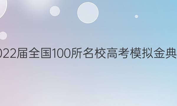 2022屆全國100所名校高考模擬金典卷.理綜（二）答案-第1張圖片-全國100所名校答案網(wǎng)