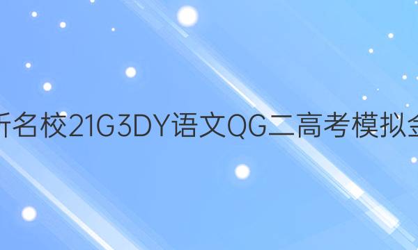 2022屆全國100所名校21G3DY語文QG二高考模擬金典卷語文二答案