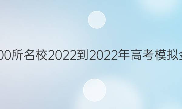 全國100所名校2022-2022年高考模擬金典卷（英語七）答案