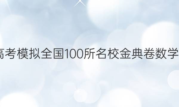 2022屆高考模擬全國100所名校金典卷數(shù)學(xué)十一答案