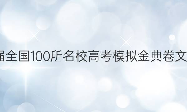 2022屆全國(guó)100所名校高考模擬金典卷文綜政治（一）答案