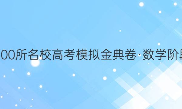 2022屆全國100所名校高考模擬金典卷·數(shù)學階段測評四答案