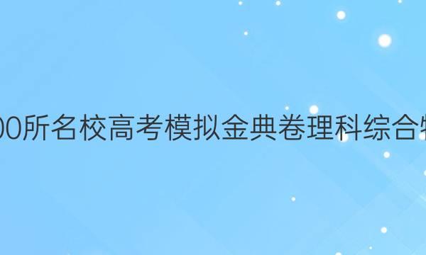 2022屆全國100所名校高考模擬金典卷理科綜合物理六QG答案-第1張圖片-全國100所名校答案網(wǎng)