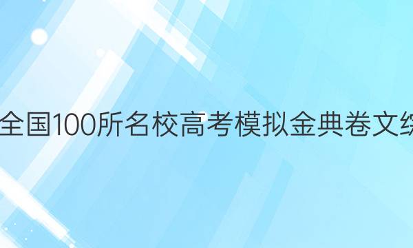 2022屆全國(guó)100所名校高考模擬金典卷文綜四答案