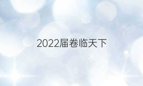 2022屆 全國100所名校單元測試示范卷 22·DY·英語-R-英語7-Y 英語(六)6答案