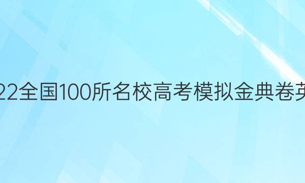 2022全國100所名校高考模擬金典卷英語（一）N答案-第1張圖片-全國100所名校答案網(wǎng)