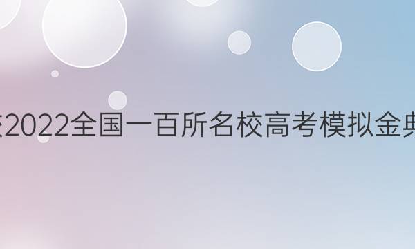 全國100所名校2022全國一百所名校高考模擬金典卷語文三答案-第1張圖片-全國100所名校答案網(wǎng)