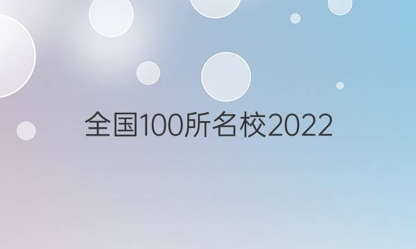 全國(guó)100所名校2022 高考模擬金典卷 文數(shù) 6答案