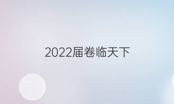 2022屆 全國100所名校高考模擬金典卷 22·JD·物理-Y 物理(二)2答案