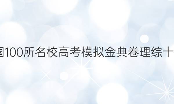 2022屆全國100所名校高考模擬金典卷理綜十到十二答案