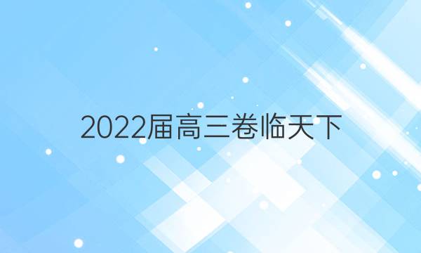 2022屆高三卷臨天下 全國100所名校單元測試示范卷 22·G3DY·數(shù)學(xué)-必考(文科)-N 文數(shù)(二十)20答案