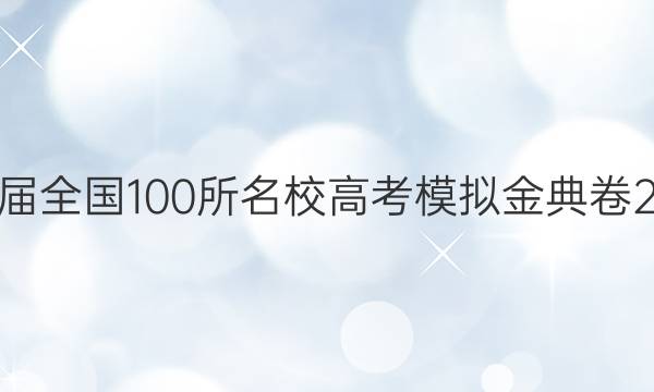 2022屆全國100所名校高考模擬金典卷21答案