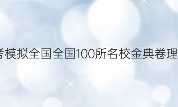 2022屆高考模擬全國(guó)100所名校金典卷理綜綜合答案