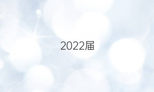 2022屆 全國(guó)100所名校高考模擬金典卷答案