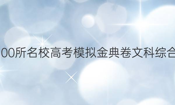 2022屆全國100所名校高考模擬金典卷文科綜合十二QG答案