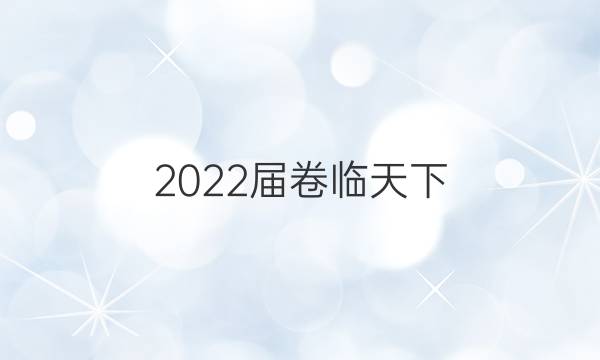 2022屆卷臨天下 全國100所名校單元測試示范卷 22·DY·數(shù)學(xué)-RA-選修1-1(文科)-Y 數(shù)學(xué)(二)2答案