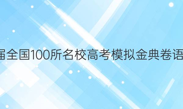 2022屆全國(guó)100所名校高考模擬金典卷語(yǔ)文21jd 語(yǔ)文QG答案