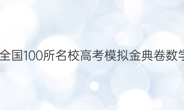 2022年全國100所名校高考模擬金典卷數(shù)學(xué)七答案