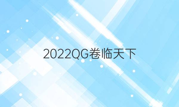 2022QG卷臨天下 全國100所名校單元測試卷高三語文答案