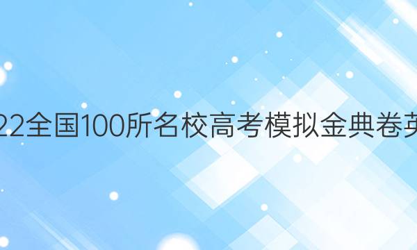 2022全國100所名校高考模擬金典卷英語（一）21N答案