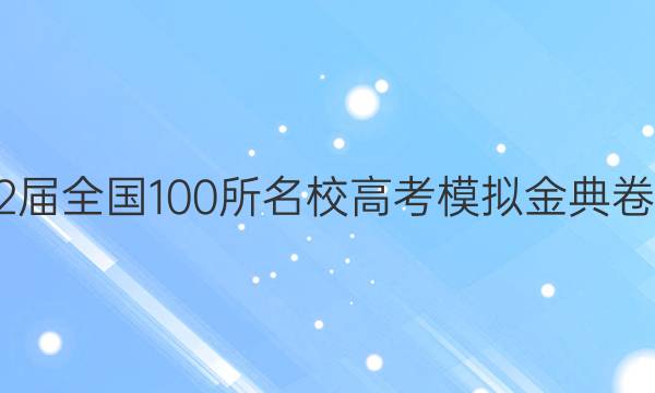 2022屆全國100所名校高考模擬金典卷答案.數(shù)學(xué)(二)-第1張圖片-全國100所名校答案網(wǎng)