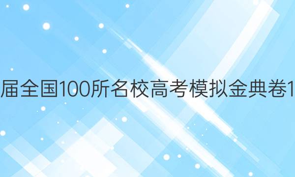 2022屆全國100所名校高考模擬金典卷11英語,。答案