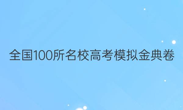 全國(guó)100所名校高考模擬金典卷 20 JD生物 十一答案